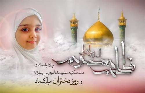 میلاد حضرت معصومه (س) و روز دختر مبارک باد.